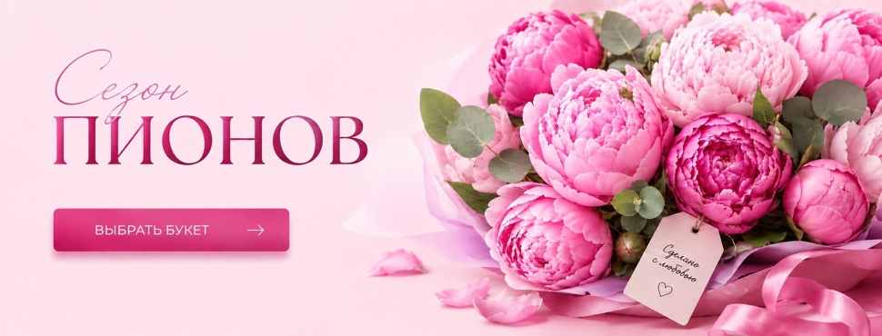 Пионы